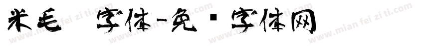 米毛笔字体字体转换