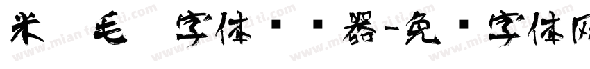 米芾毛笔字体转换器字体转换