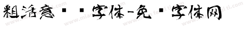粗活意艺术字体字体转换