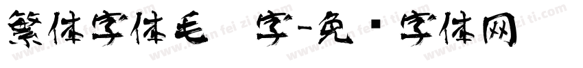 繁体字体毛笔字字体转换