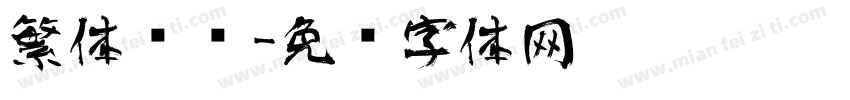 繁体艺术字体转换