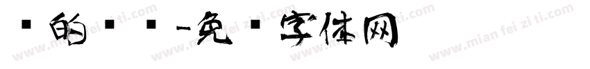 线的艺术字体转换