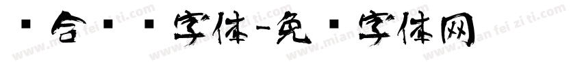 组合艺术字体字体转换