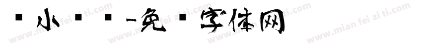细小艺术字体转换