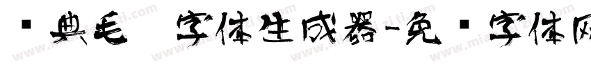 经典毛笔字体生成器字体转换