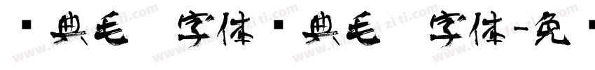 经典毛笔字体经典毛笔字体字体转换