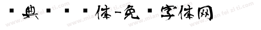 经典艺术简体字体转换