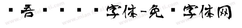 维吾尔语艺术字体字体转换