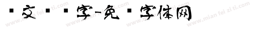 维文艺术字字体转换