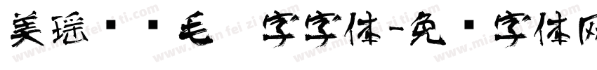 美瑶艺术毛笔字字体字体转换