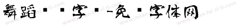 舞蹈艺术字库字体转换