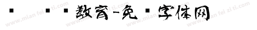 艺众艺术教育字体转换