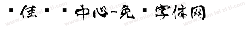 艺佳艺术中心字体转换