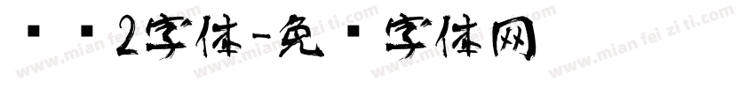 艺术2字体字体转换