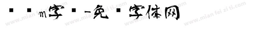 艺术m字库字体转换