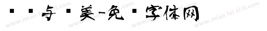 艺术与审美字体转换