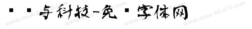 艺术与科技字体转换