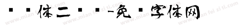 艺术体二维码字体转换