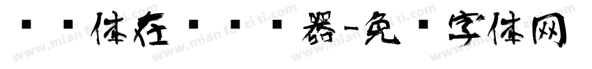 艺术体在线编辑器字体转换