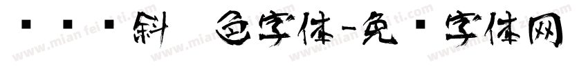 艺术倾斜黑色字体字体转换