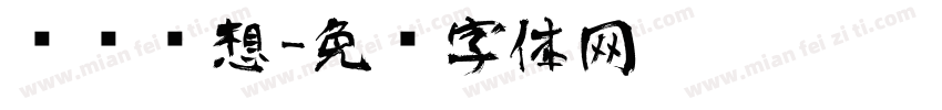 艺术创想字体转换