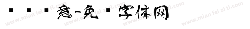 艺术创意字体转换