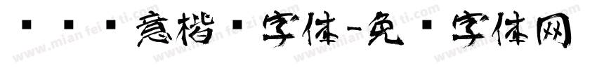 艺术创意楷书字体字体转换
