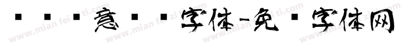 艺术创意综艺字体字体转换