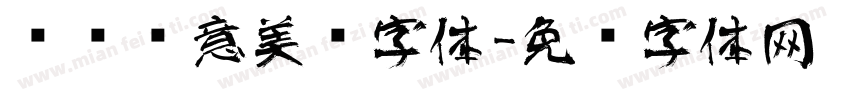 艺术创意美术字体字体转换