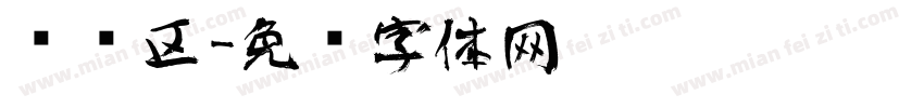 艺术区字体转换