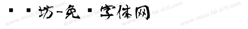 艺术坊字体转换