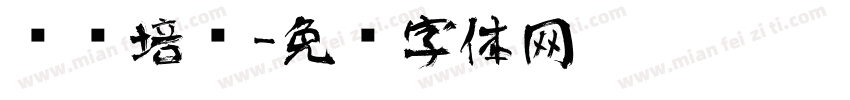 艺术培训字体转换