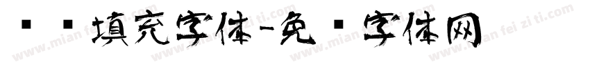 艺术填充字体字体转换