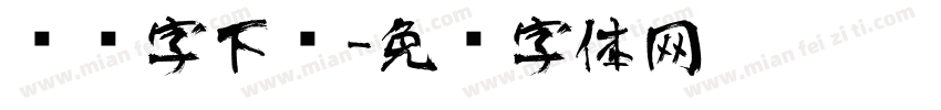 艺术字下载字体转换