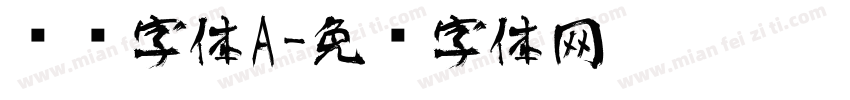 艺术字体A字体转换