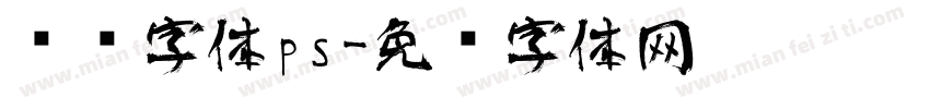 艺术字体ps字体转换