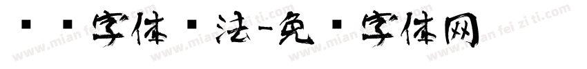 艺术字体书法字体转换