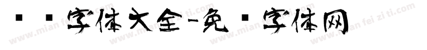 艺术字体大全字体转换