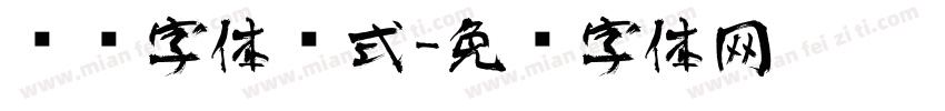 艺术字体样式字体转换
