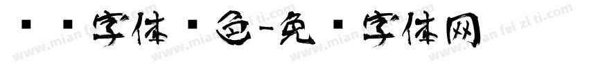 艺术字体蓝色字体转换