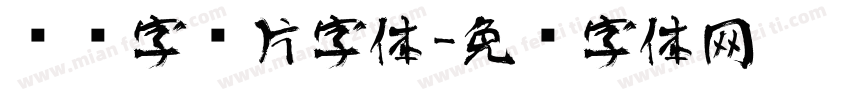 艺术字图片字体字体转换
