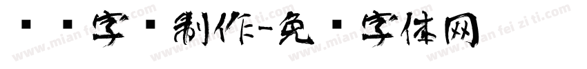 艺术字库制作字体转换
