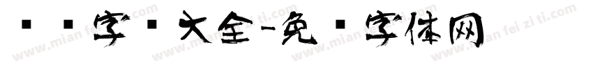 艺术字库大全字体转换