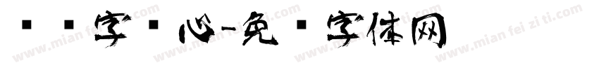 艺术字库心字体转换