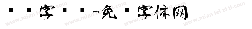 艺术字库鱼字体转换