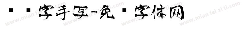 艺术字手写字体转换
