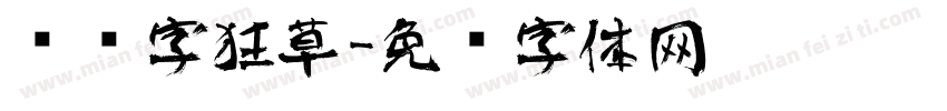 艺术字狂草字体转换