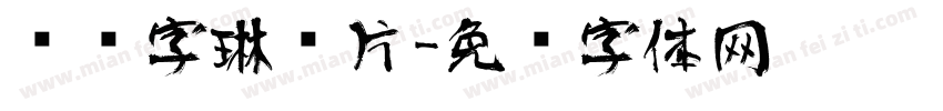 艺术字琳图片字体转换