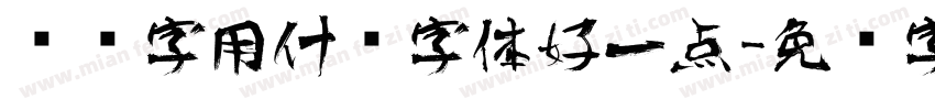 艺术字用什么字体好一点字体转换