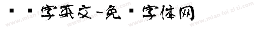 艺术字英文字体转换